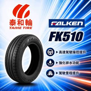 預約安裝享優惠 飛隼 輪胎 FALKEN FK510 215/55R18 2155518 泰和輪據點聯盟