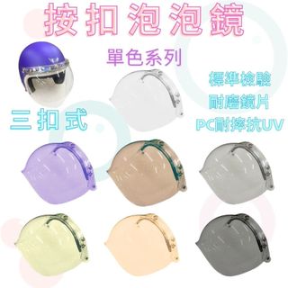 GS MALL 台灣製造 三扣式泡泡鏡片 Ninja P8 按壓式泡泡鏡片 泡泡鏡片 泡泡鏡 安全帽鏡片 三扣式鏡片