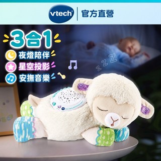 Vtech 3合1星空投射音樂綿羊【官方直營】｜音樂投影夜燈｜安撫睡眠玩具｜彌月禮物推薦