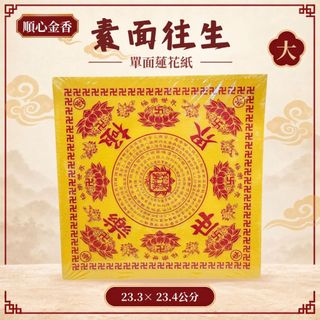 【順心】素面大往生 蓮花紙 往生 往生咒 極樂世界 往生蓮花紙 拜祖先 祖先 拜拜 金紙