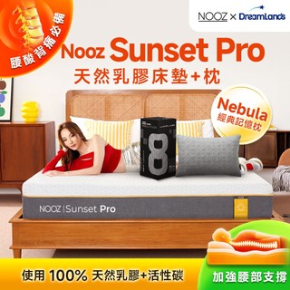 Nooz Sunset乳膠床+ Nebula枕【腰酸背痛必備】非海綿/記憶棉 防蟎抗菌｜加厚單人/雙人/雙人加大/雙人特
