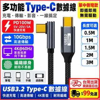 台灣現貨當日出 全功能 中側彎頭 Type-C 數據線 延長線 USB 3.1 Gen2 影音 充電 傳輸 pd100w