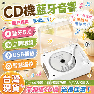 【送禮首選🔥隔日達】CD播放機 藍牙音響 復古音樂播放器 高音質立體聲 無線喇叭 USB音樂播放 FM收音 智慧遙控