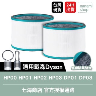 二入組_適用 Dyson 戴森 HP00 HP01 HP02 HP03 DP01 DP03 空氣清淨機 濾芯 濾網