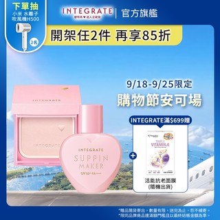 INTEGRATE 櫻特芮 光透素裸顏組【watashi+資生堂官方店】蜜粉餅 初戀蜜粉盒 美肌乳