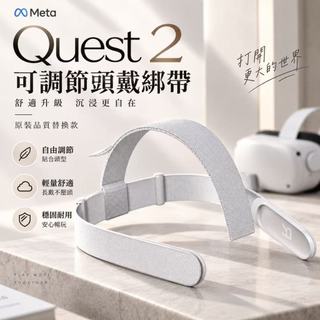 🎮Meta Quest 2可調節頭戴綁帶📸適用Oculus Quest 2陞級配件🔥減壓穩固不勒頭VR頭顯頭帶