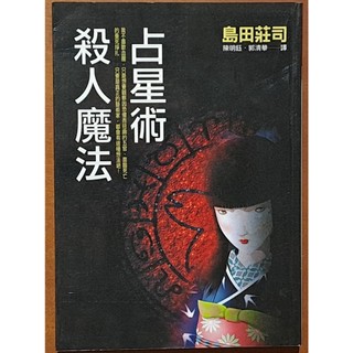 【探索書店0917】絕版 繁體版 推理小說 占星術殺人魔法 島田莊司 皇冠文化 ISBN：9789573319757