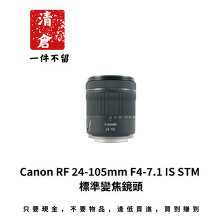 Canon RF 24-105mm F4-7.1 IS STM 標準變焦鏡頭