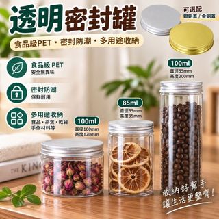 透明密封罐 85ml 圓形 100ml圓形 100ml長形 多功能用途 收納用罐