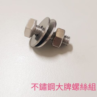 JJC機車工具 不鏽鋼大牌螺絲 汽車 機車 車牌螺絲 白鐵 鎖牌螺絲 鎖排螺絲 大牌螺絲 M6 六角螺絲 大牌墊片 螺母