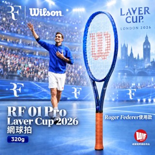 【威盛國際】WILSON RF 01 Pro Laver Cup 2026 網球拍 (320g) 倫敦 FEDERER