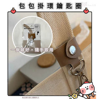 🐈現貨+發票🐈日本 seria 包包掛環鑰匙圈 鑰匙收納 包包扣環