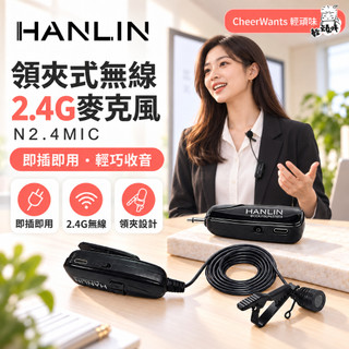 【HANLIN】領夾式無線2.4G麥克風(隨插即用) (N2.4MIC)♥輕頑味