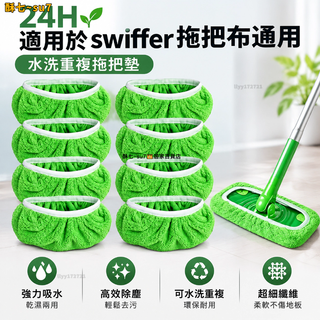 24H🌱適用於swiffer拖把布通用水洗重複拖把墊家用平闆替換布幹濕兩用 除塵拖把 拖把替換布 拖把替換頭 拖把替