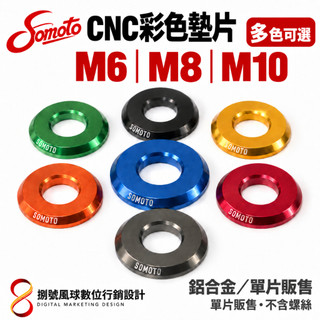 【SOMOTO 2026嚴選】 台灣製 鋁合金CNC墊片 M6/M8/M10 鍍鈦/多色可選 單片販售