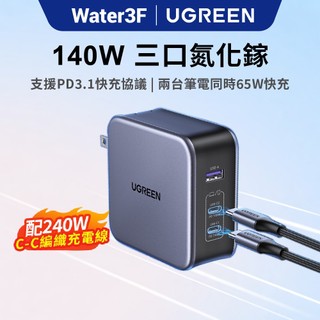 【綠聯】140W GaN氮化鎵充電器 2C1A 三孔 PD快充 筆電充電 附240W