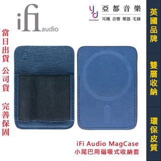 iFi Audio MagCase 小尾巴 磁吸式 收納套 隨身耳擴 DAC 線材 保護套 皮革套 公司貨