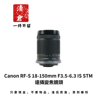 Canon RF-S 18-150mm F3.5-6.3 IS STM 遠攝變焦鏡頭