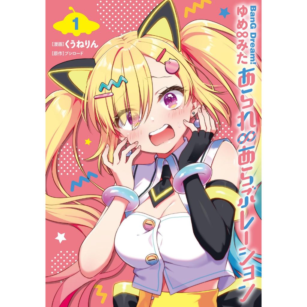 【預購】日文漫畫 くうねりん 夢限大MewType《BanG Dream! ゆめ∞みた あられ∞あらぶレーション 1》附：WS卡 仲町あられ【東京卡通漫畫專賣店】