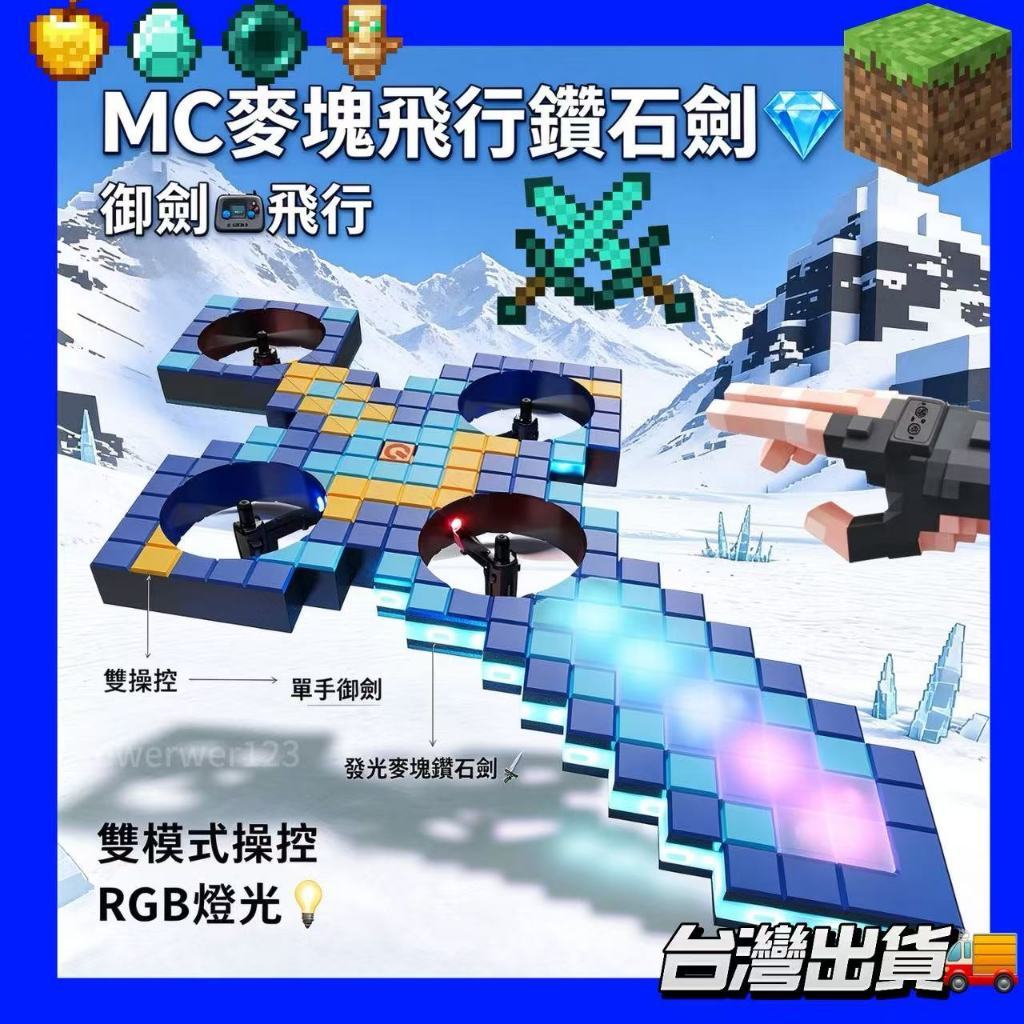 💎麥塊鑽石劍飛行玩具⚔️【雙操控🎮單手能飛】御劍鑽石劍 發光鑽石劍 麥塊鑽石劍玩具 新品飛劍⚔️男孩禮物 男朋友禮物