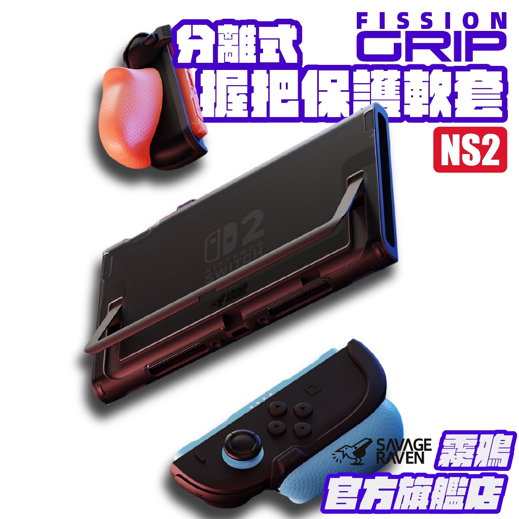 Switch 2分離式握把保護軟套 FissionGrip 適用NS2的人體工學分離握把｜霧鴉Savage Raven