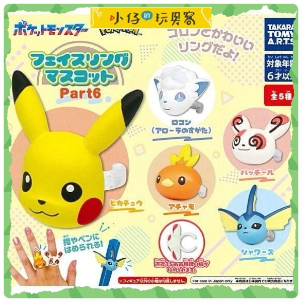 【小仔的玩具窩】現貨 扭蛋💍 T-ARTS 精靈寶可夢 大頭戒指 P6 皮卡丘⚡水伊布💧冰六尾❄️火雉雞🔥