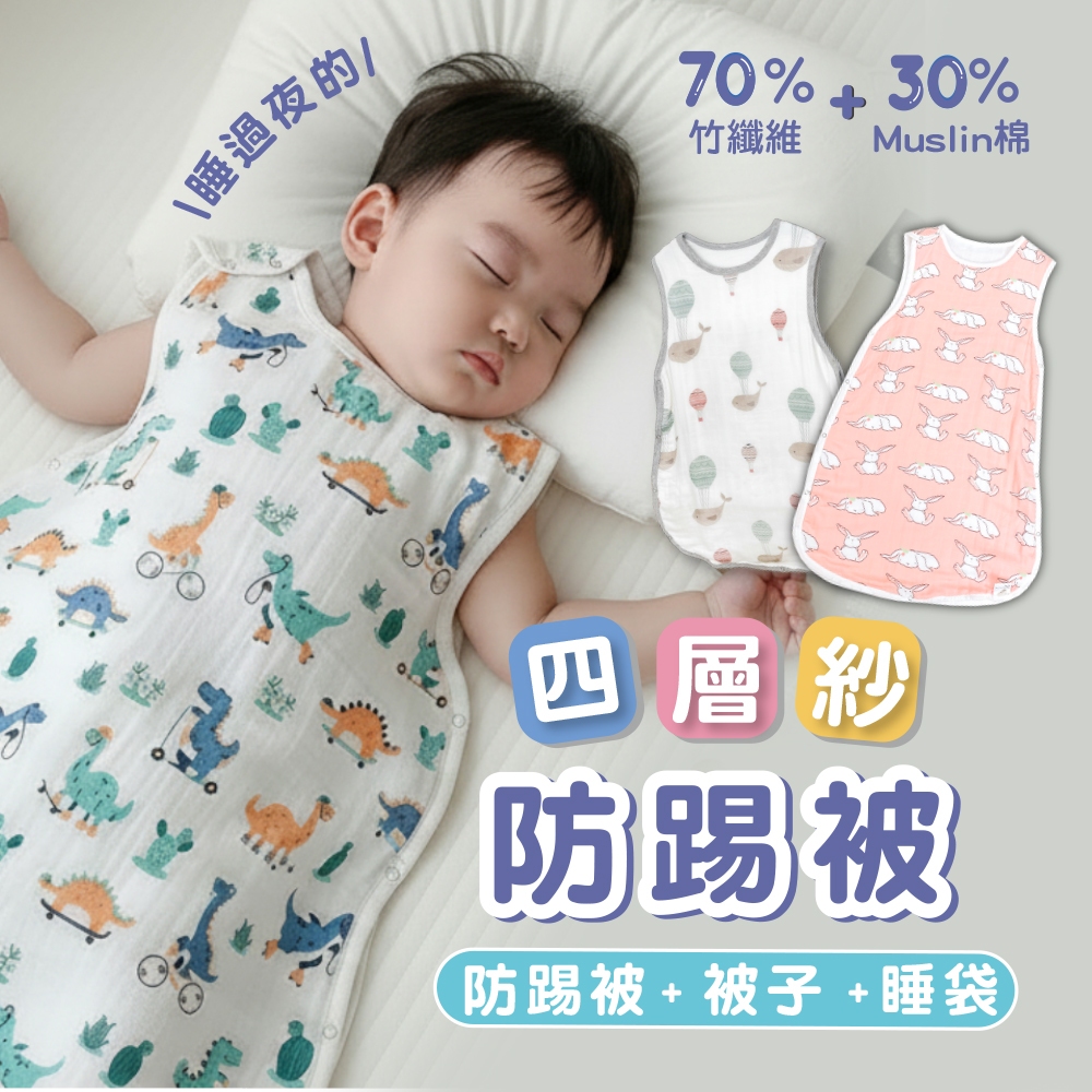 四層紗防踢被【無敵柔軟】防踢背心 防踢被 大童 寶寶防踢被 嬰兒睡袋 兒童防踢被嬰兒防踢被