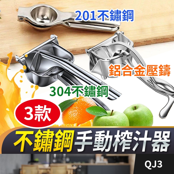 板橋現貨【不鏽鋼 手動榨汁器】手壓榨汁器 手壓榨汁器.手動榨汁機.擠檸檬304不鏽鋼 壓汁器【傻瓜批發】QJ3