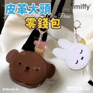 【MIFFY】皮革大頭零錢包 零錢包 米飛兔 BORIS 收納包 包包掛飾 小掛包 耳機包 皮革包 小物包 廢物包
