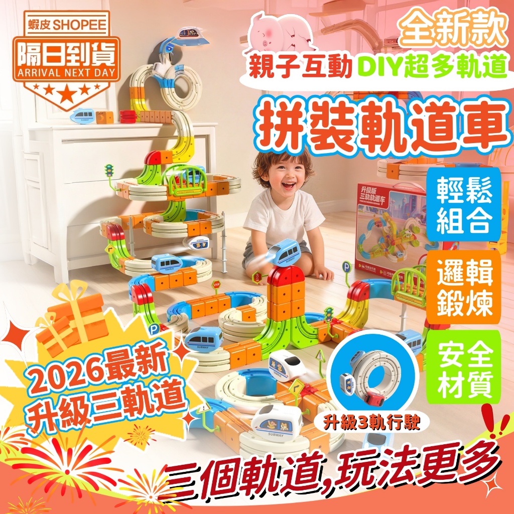 【隔日送達🔥升級三軌道】兒童節 軌道車 卡扣式玩具軌道車 磁力軌道車 火車軌道組 電動 拼裝 生日禮物 積木 火車 玩具