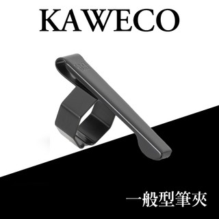 德國 KAWECO 筆夾 Sport古典/一般/Special適用 德國原裝進口