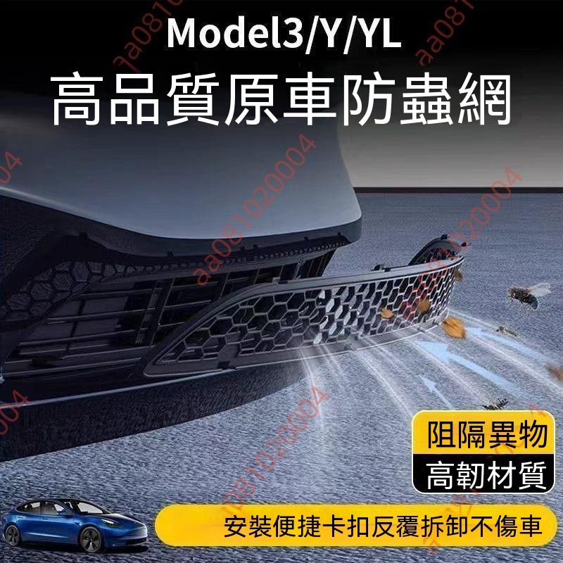 廠商 促銷@特斯拉ModelY3YL煥新版防蟲網 汽車前中網 進氣口保護罩 防護配件 防蟲網 進氣口防蟲網 汽車零件