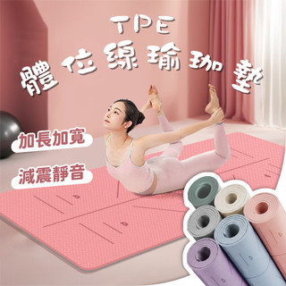 防滑加厚🧡TPE體位線瑜珈墊 加厚瑜珈墊 運動墊 慢跑墊 瑜珈軟墊 體位線瑜珈墊 加長瑜珈墊 防滑瑜珈墊