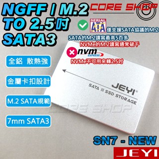 ☆酷銳科技☆JEYI NGFF(M2/M.2)SSD轉2.5吋7mm硬碟轉接盒/NGFF轉2.5 SATA 3/SN7