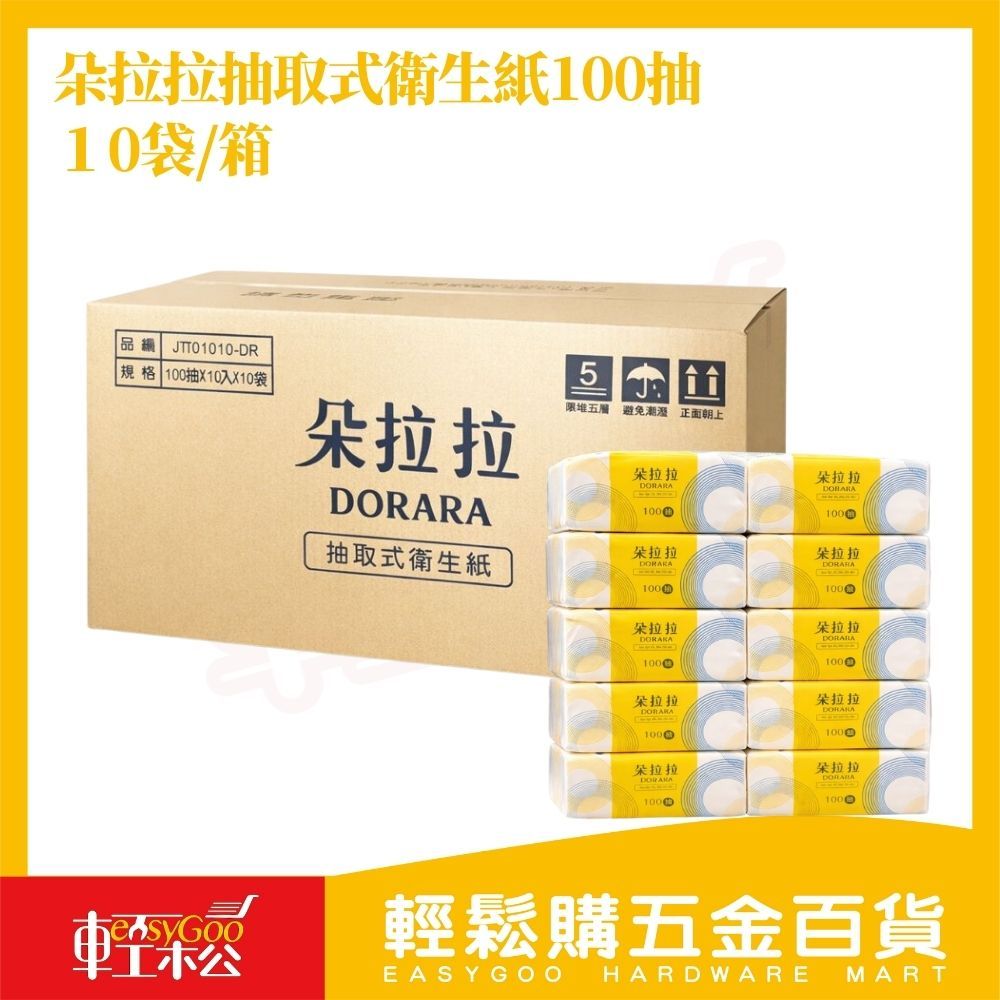 朵拉拉抽取式衛生紙100抽×10包×10串｜整箱衛生紙抽取式衛生紙 家用衛生紙 日用衛生紙 大量補貨 【輕鬆購五金百貨】