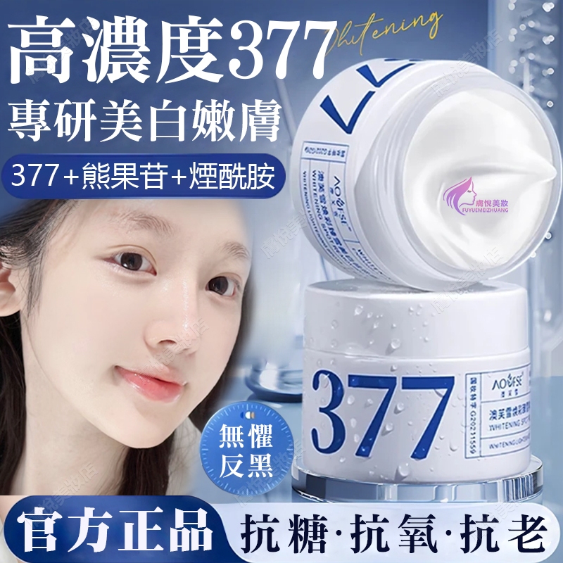 隔日到貨🔥 377面霜 377精華液 全臉嫩白無暇 去黃提亮 377 美白 面霜 美白霜 保濕霜 精華液 精華 美白精華