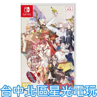 預購4/23上市附贈預購特典【NS原版片】☆ Switch 妖怪飯～大碗開動！～ for S☆中文版全新品【台中星光】
