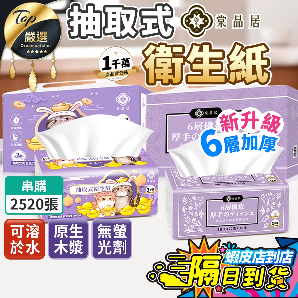 升級6層【現貨 免運費！6/8包 串購】棠品居 抽取式衛生紙 衛生紙 抽取衛生紙 面紙 紙巾 擦手紙 餐巾紙 可丟馬桶