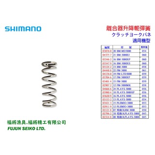 【福將漁具】Shimano電動捲線器 3000型 離合器升降軛彈簧