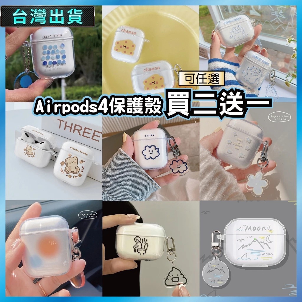 AirPods 4 透明殼 德國TPU材質 不發黃 防摔保護套 買2送1 台灣出貨