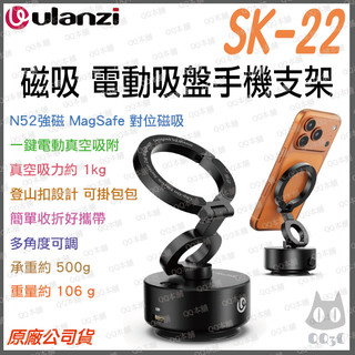 《Ulanzi 優籃子 手機周邊》SK-22 電動吸盤 手機支架 MagLock 磁吸 真空 車載支架 14N 強磁