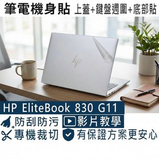 【Ezstick】HP Elitebook 830 835 G11 筆電機身貼｜霧面質感款｜上蓋+鍵盤週圍+底部貼