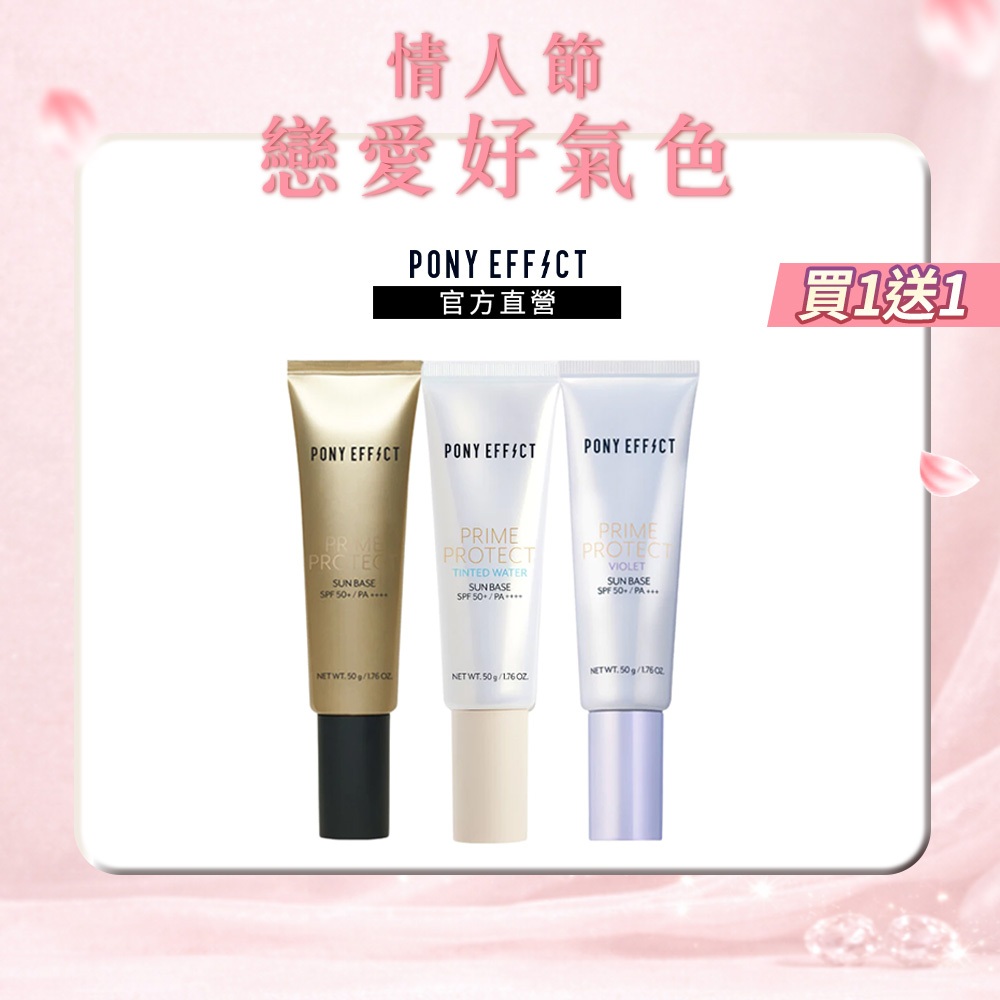 (透色/紫色 買1送1)【PONY EFFECT】水透光妝前防護乳 （透色/紫色/膚色）