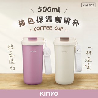 含稅全新原廠保固一年KINYO手提大開口500cc內膽 304不銹鋼雙層防燙真空保溫杯隨行保溫瓶(KIM-352)