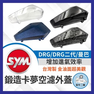 金牛二輪🌟三陽 SYM DRG MMBCU 曼巴 鍛造卡夢空濾外蓋 水轉印 龍 空濾外蓋 鍛造 DRG空濾 曼巴空濾