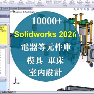 Solidworks 2026 共1萬套電器等元件庫+外掛、外褂、solidwork 室內設計 CAD