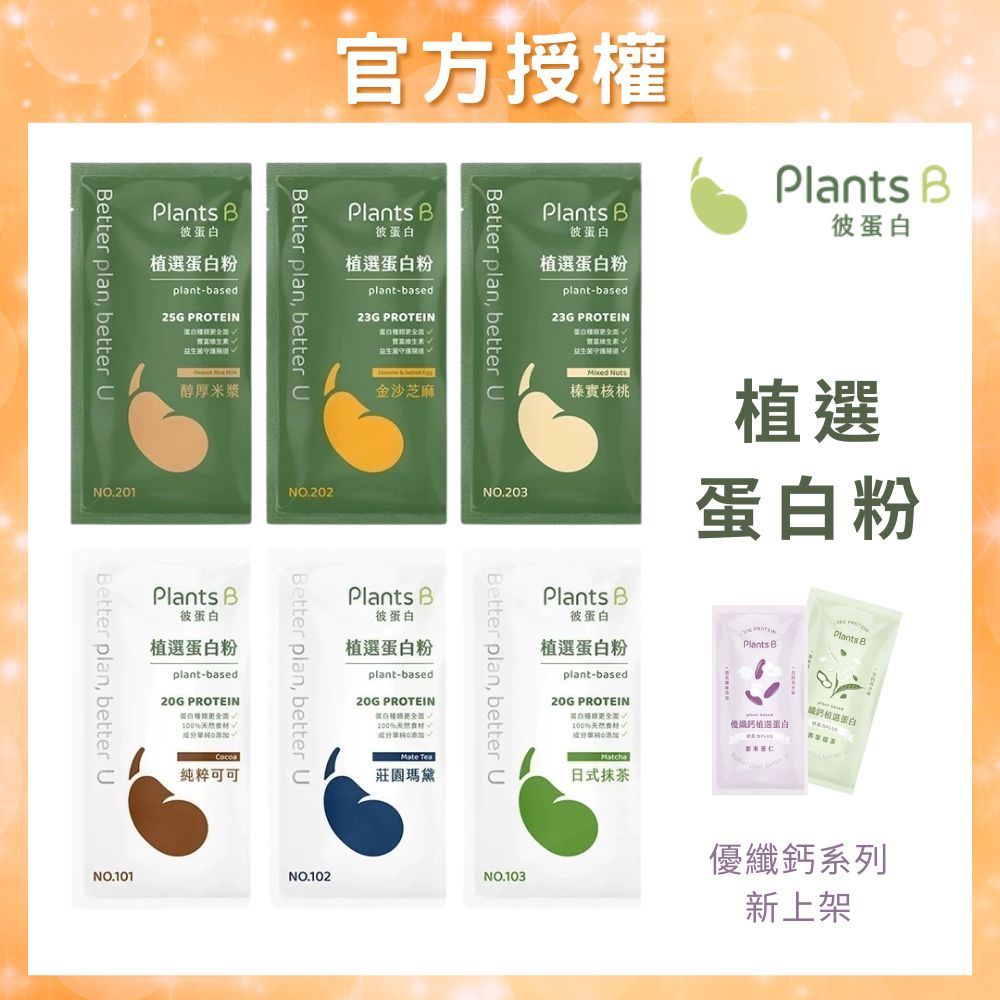 彼蛋白 PlantsB 植選蛋白粉 6種口味 隨身包｜植物蛋白 高蛋白 素食蛋白｜