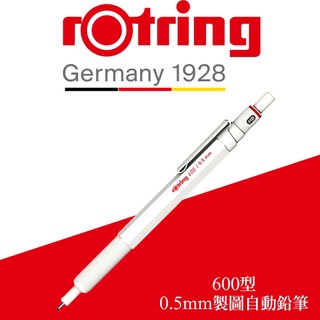 德國紅環rOtring 600型 製圖自動鉛筆 白色 0.5mm