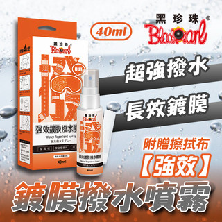 《YS永欣》現貨 黑珍珠 BLACKPEARL 強效鍍膜撥水噴霧 40ml 安全帽鏡片 後視鏡 防水噴霧 撥水噴霧