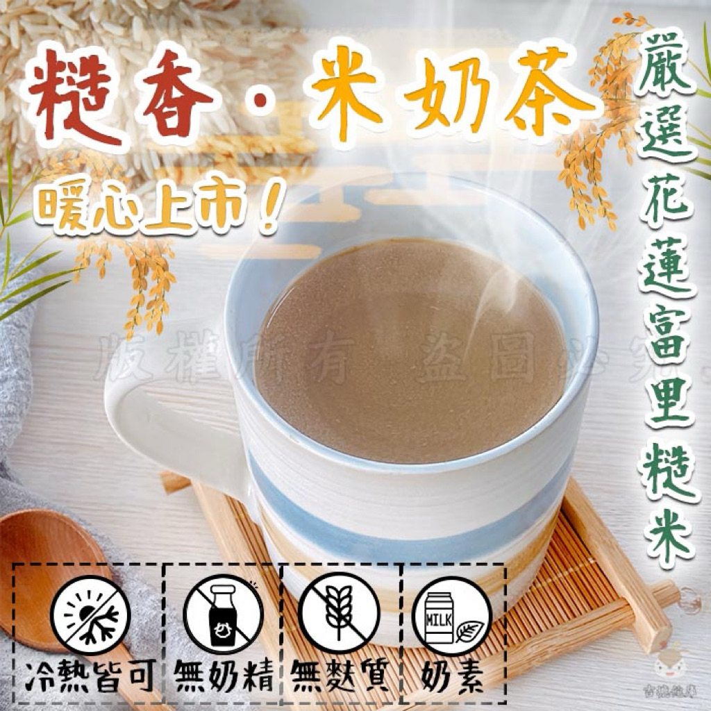 【熱銷】糙香•米奶茶150g花蓮富里糙米 限量 奶茶 暖心好喝